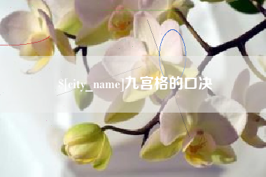 甘南九宫格的口决