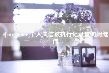 甘南个人失信被执行记录查询阚继伟