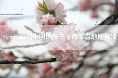 甘南中国地图三十四个省地图高清