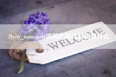 甘南cccf消防产品认证需要什么