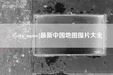 甘南最新中国地图图片大全