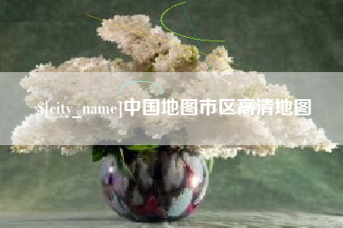 甘南中国地图市区高清地图