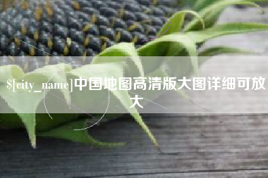甘南中国地图高清版大图详细可放大
