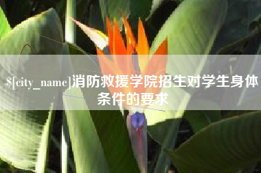 甘南消防救援学院招生对学生身体条件的要求