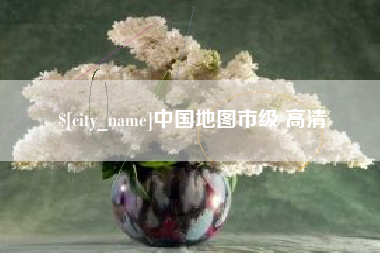甘南中国地图市级 高清