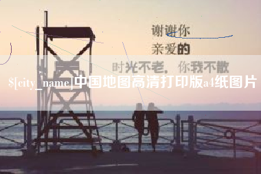 甘南中国地图高清打印版a4纸图片