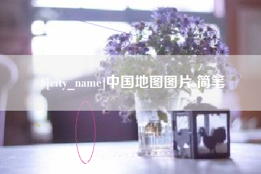 甘南中国地图图片 简笔