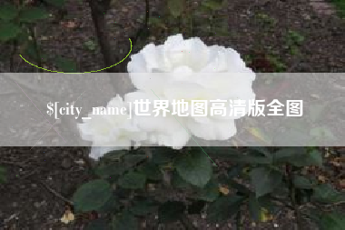甘南世界地图高清版全图