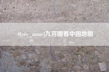 甘南九宫图看中国地图