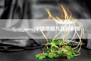 甘南中国地图九宫分布图