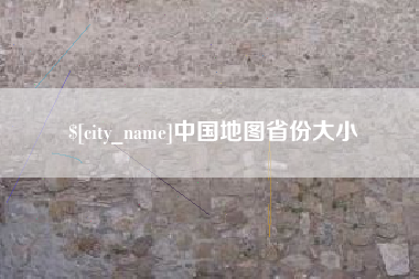 甘南中国地图省份大小