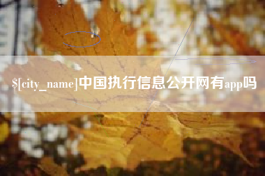 甘南中国执行信息公开网有app吗