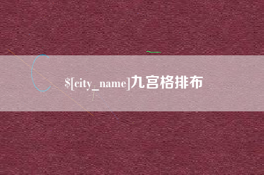甘南九宫格排布