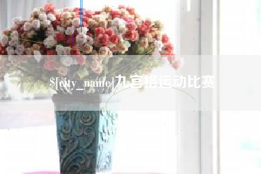 甘南九宫格运动比赛