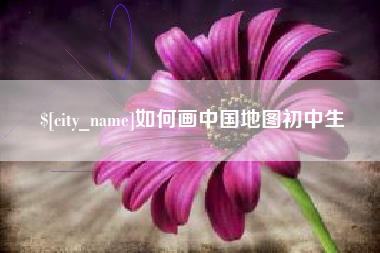 甘南如何画中国地图初中生