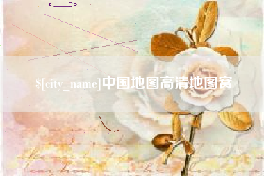 甘南中国地图高清地图窝