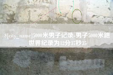 甘南5000米男子记录-男子5000米跑世界纪录为12分37秒35