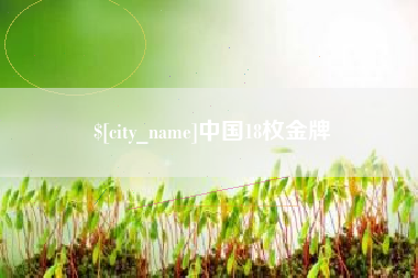 甘南中国18枚金牌
