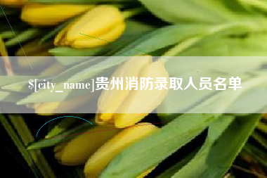甘南贵州消防录取人员名单
