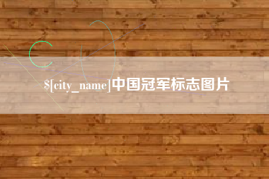 甘南中国冠军标志图片