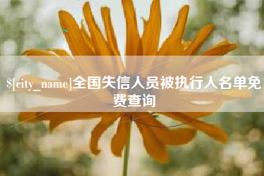 甘南全国失信人员被执行人名单免费查询