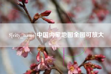 甘南中国内蒙地图全图可放大
