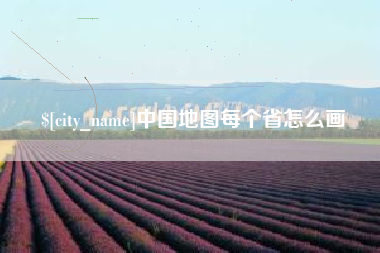 甘南中国地图每个省怎么画