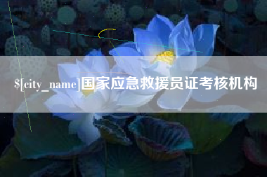 甘南国家应急救援员证考核机构