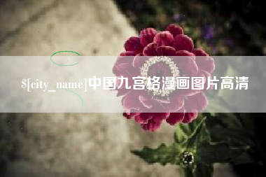 甘南中国九宫格漫画图片高清