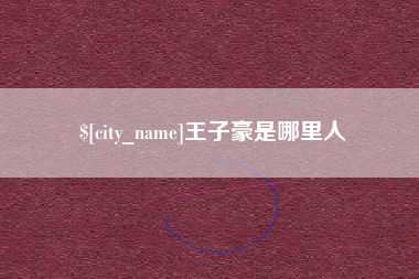 甘南王子豪是哪里人