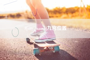 甘南九宫位置