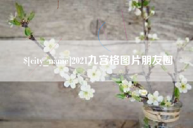 甘南2021九宫格图片朋友圈
