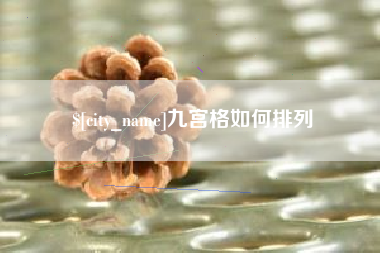 甘南九宫格如何排列