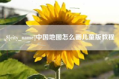 甘南中国地图怎么画儿童版教程