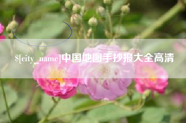 甘南中国地图手抄报大全高清