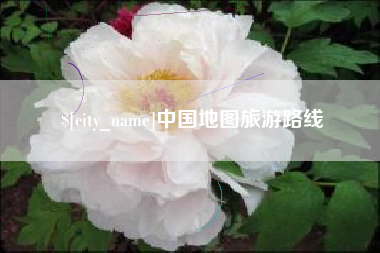 甘南中国地图旅游路线
