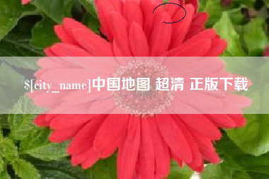 甘南中国地图 超清 正版下载