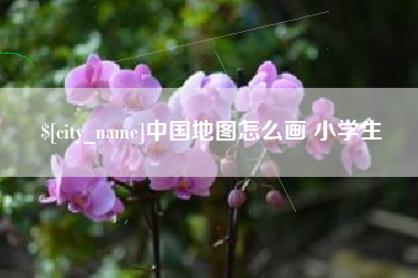甘南中国地图怎么画 小学生