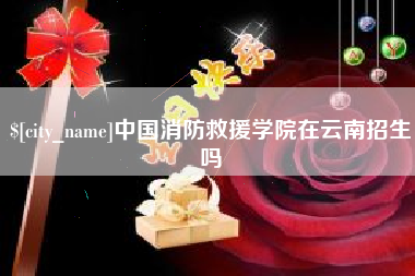 甘南中国消防救援学院在云南招生吗