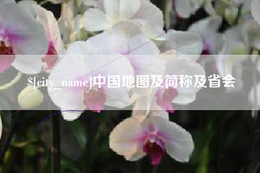 甘南中国地图及简称及省会