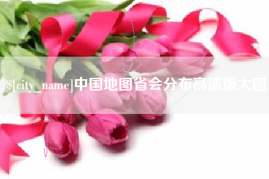 甘南中国地图省会分布高清版大图