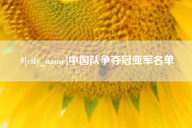 甘南中国队争夺冠亚军名单