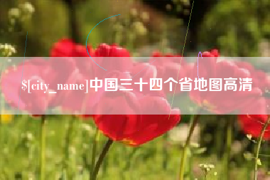 甘南中国三十四个省地图高清
