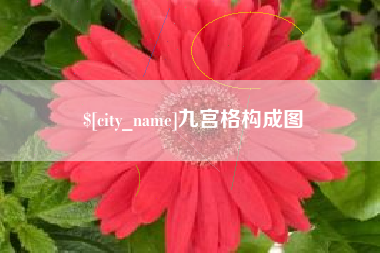 甘南九宫格构成图