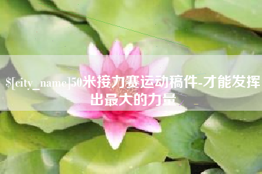 甘南50米接力赛运动稿件-才能发挥出最大的力量