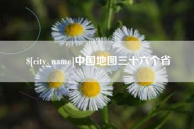 甘南中国地图三十六个省