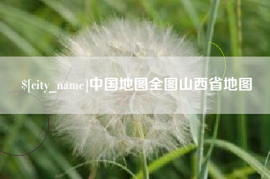 甘南中国地图全图山西省地图