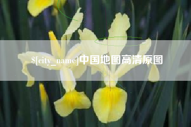 甘南中国地图高清原图