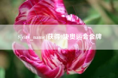 甘南获得9块奥运会金牌
