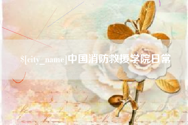 甘南中国消防救援学院日常